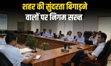 अब नहीं चलेगी मनमानी, शहर की सुंदरता बिगाड़ने वालों पर निगम सख्त