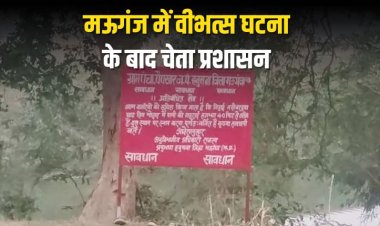 मऊगंज में वीभत्स घटना के बाद चेता प्रशासन