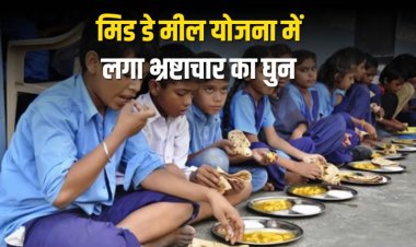 मऊगंज में बच्चों के निवाले में मची लूट, मिड डे मील योजना में लगा भ्रष्टाचार का घुन