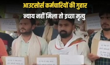 आउटसोर्स कर्मचारियों की गुहार, न्याय नहीं मिला तो इच्छा मृत्यु ही विकल्प