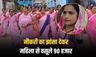 नौकरी का झांसा देकर महिला से वसूले 90 हजार