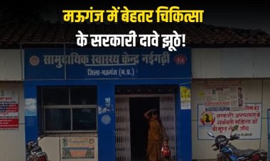 सेहत से खिलवाड़, मऊगंज में बेहतर चिकित्सा के सरकारी दावे झूठे