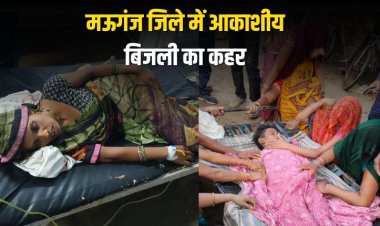 मऊगंज जिले में आकाशीय बिजली का कहर