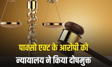 पाक्सो एवं एट्रोसिटीज एक्ट के आरोपी को  न्यायालय ने किया दोषमुक्त