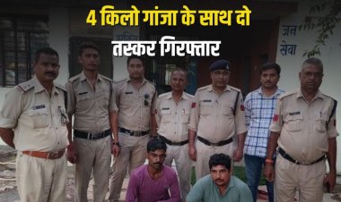 पुलिस ने 4 किलो गांजा के साथ दो तस्करों को किया गिरफ्तार