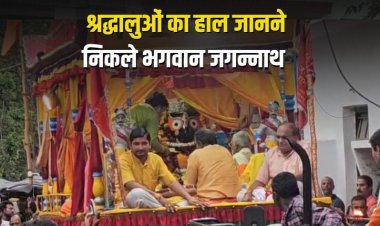 रथ में सवार होकर श्रद्धालुओं का हाल जानने निकले भगवान जगन्नाथ