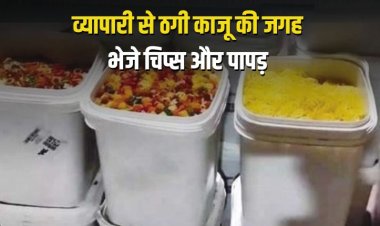 व्यापारी से 6 लाख की ठगी, काजू की जगह भेजे चिप्स और पापड़