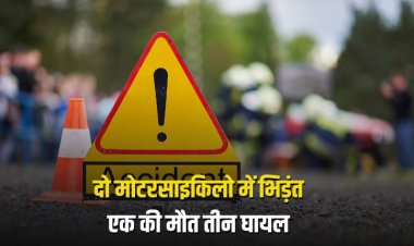 दो मोटरसाइकिलो में आमने-सामने हुई भिड़ंत,एक की मौत तीन घायल