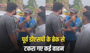 पूर्व डीएसपी के वाहन का अचानक लगा ब्रेक तो पीछे से टकरा गए कई वाहन