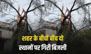 शहर के बीचों बीच दो स्थानों पर गिरी आकाशीय बिजली,  बड़ा हादसा टला