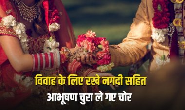 बहन के विवाह के लिए रखे नगदी सहित  कीमती आभूषण चुरा ले गए चोर