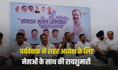 पर्यवेक्षक ने शहर अध्यक्ष के लिए नेताओं के साथ की रायशुमारी
