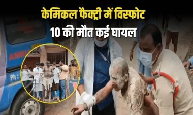 तेलंगाना: संगारेड्डी की केमिकल फैक्ट्री में विस्फोट, 10 मजदूरों की मौत, कई घायल