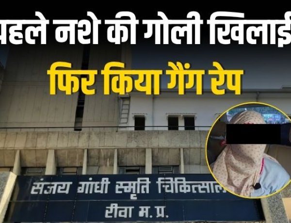 Rewa gang rape: पहले नशे की गोली खिलाई फिर किया गैंग रेप