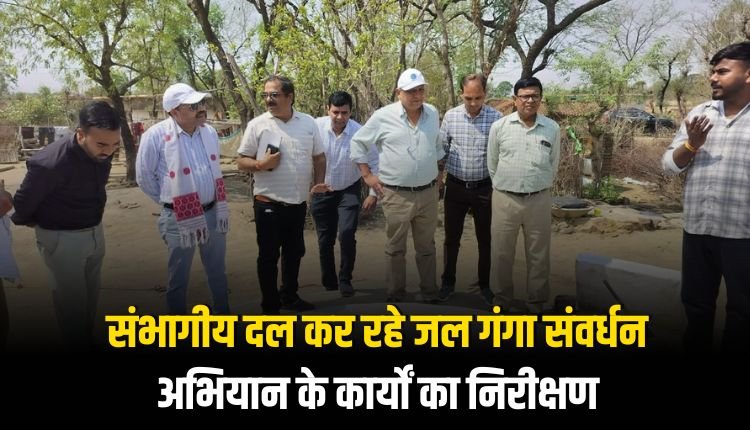संभागीय दल कर रहे जल गंगा संवर्धन अभियान के कार्यों का निरीक्षण