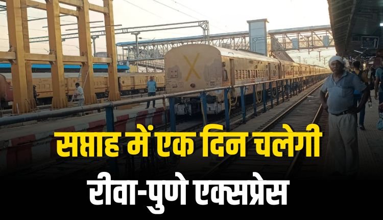 सप्ताह में एक दिन चलेगी रीवा-पुणे एक्सप्रेस