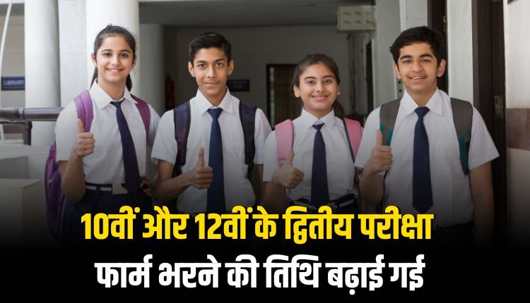 10वीं और 12वीं के द्वितीय परीक्षा फार्म भरने की तिथि बढ़ाई गई