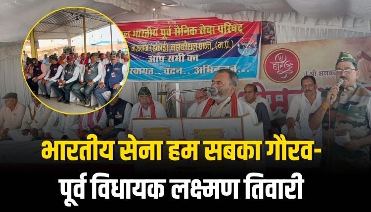 भारतीय सेना हम सबका गौरव-पूर्व विधायक लक्ष्मण तिवारी