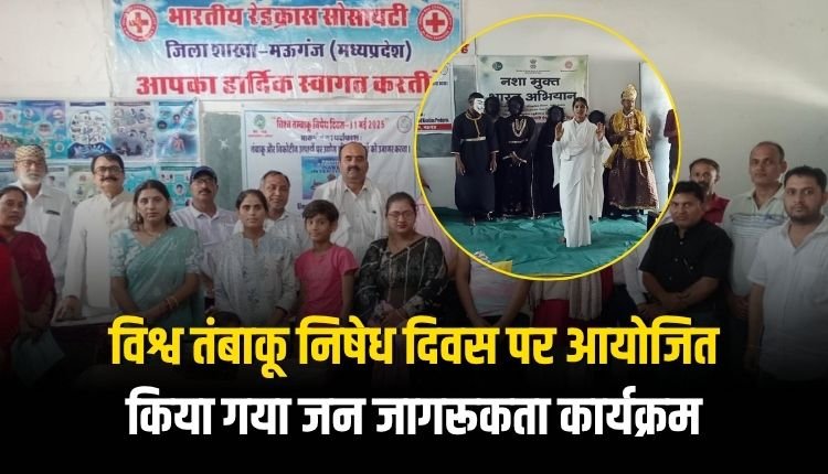 विश्व तंबाकू निषेध दिवस पर आयोजित किया गया जन जागरूकता कार्यक्रम