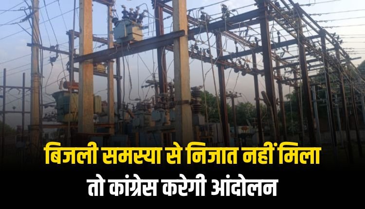 बिजली समस्या से निजात नहीं मिला तो कांग्रेस करेगी आंदोलन