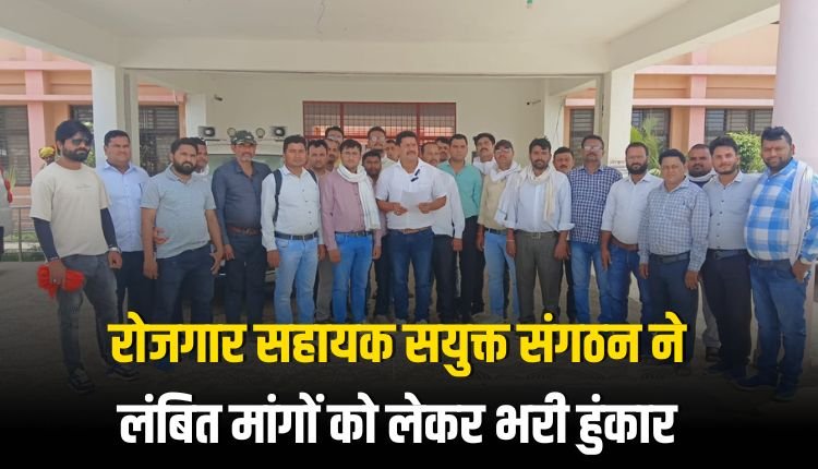रोजगार सहायक सयुक्त संगठन ने लंबित मांगों को लेकर भरी हुंकार