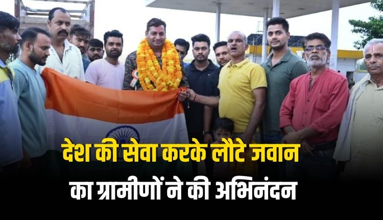 देश की सेवा करके लौटे जवान का ग्रामीणों ने की अभिनंदन