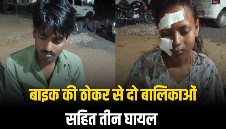 बाइक की ठोकर से दो बालिकाओं सहित तीन घायल