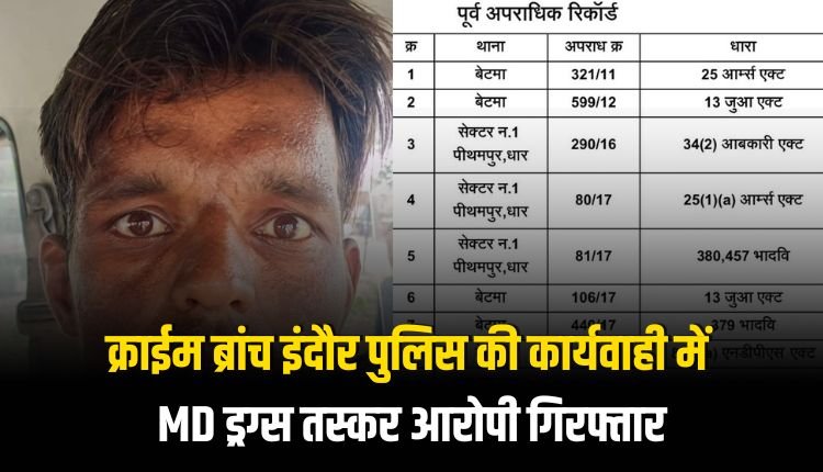 क्राईम ब्रांच इंदौर पुलिस की कार्यवाही में MD ड्रग्स तस्कर आरोपी गिरफ्तार