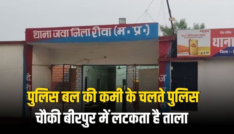 पुलिस बल की कमी के चलते पुलिस चौकी बीरपुर में लटकता है ताला