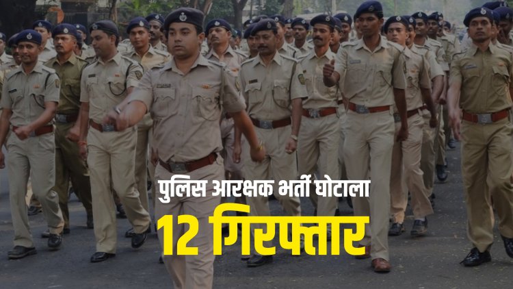 पुलिस आरक्षक भर्ती घोटाला: मुरैना में सबसे ज्यादा मुन्नाभाई, 21 मामलों में 22 FIR
