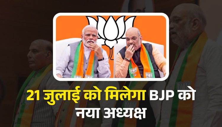 21 जुलाई तक हो जाएगा BJP राष्ट्रीय अध्यक्ष का चुनाव, 10 राज्यों को भी मिलेंगे नए प्रदेश अध्यक्ष