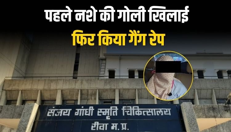 Rewa gang rape: पहले नशे की गोली खिलाई फिर किया गैंग रेप