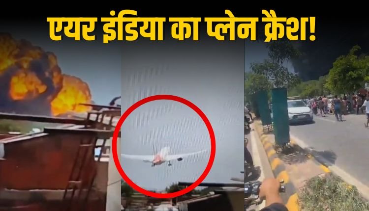 अहमदाबाद में Air India का प्लेन क्रैश, 90 से ज्यादा लोगों के शव मिले; 242 लोग सवार थे
