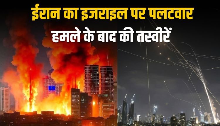 ईरान का इजराइल पर बड़ा पलटवार, 60 घायल, 1 की मौत हमले की तस्वीरें आईं सामने