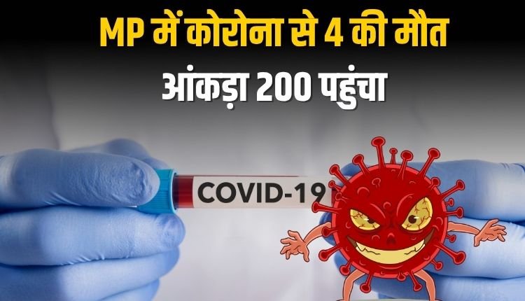 COVID CASES 2025: मंडला से रेफर महिला की कोरोना से मौत, प्रदेश में आंकड़ा 200 पहुंचा