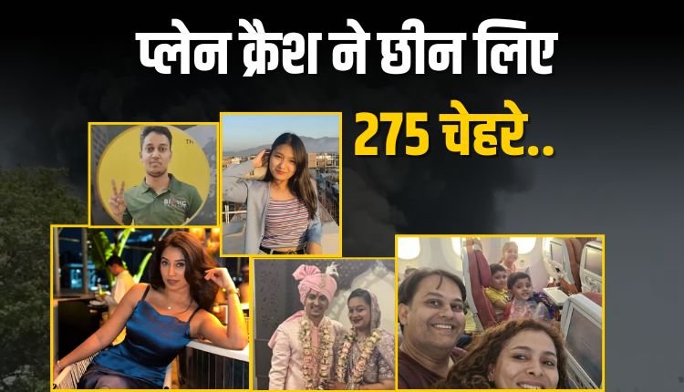 Air India Plane Crash: हादसे में बिछड़े वो, जिनकी कहानियाँ अब अधूरी रह गईं