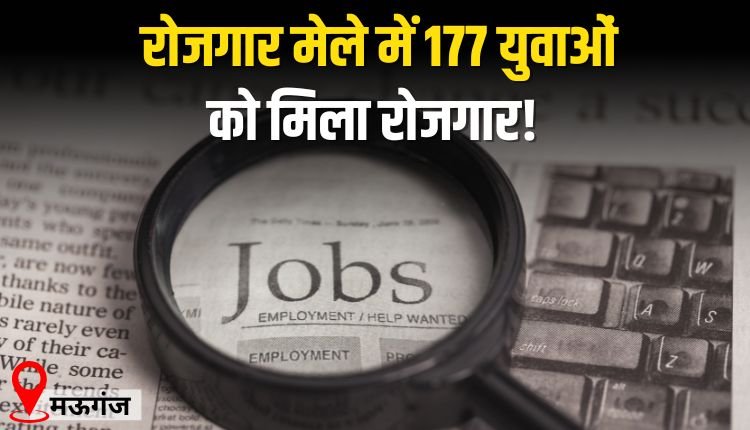 रोजगार मेले में 177 युवाओं को मिला रोजगार