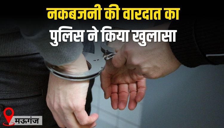 नकबजनी की वारदात का पुलिस ने किया खुलासा