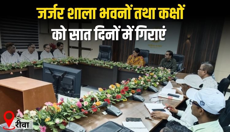 जर्जर शाला भवनों तथा कक्षों को सात दिनों में गिराएं
