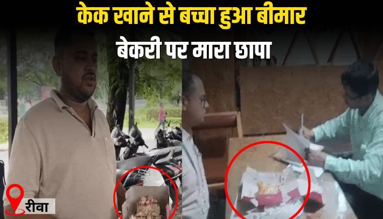 केक खाने से बच्चा हुआ बीमार, फूड विभाग ने बेकरी पर मारा छापा