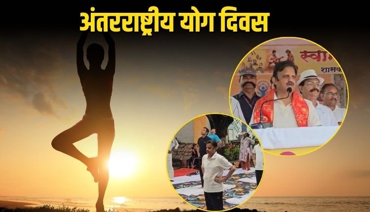 अंतरराष्ट्रीय योग दिवस पर दिखा उत्साह, डिप्टी सीएम शुक्ल समेत अधिकारियों ने भी किया योगाभ्यास