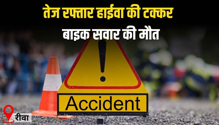 तेज रफ्तार हाईवा ने की टक्कर से बाइक सवार की मौत, आक्रोशित लोगों ने लगाया जाम