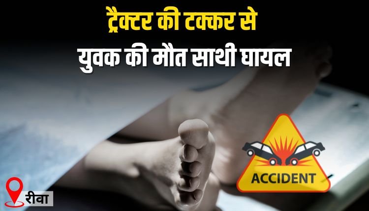 अनियंत्रित ट्रैक्टर की टक्कर से युवक की मौत, साथी घायल