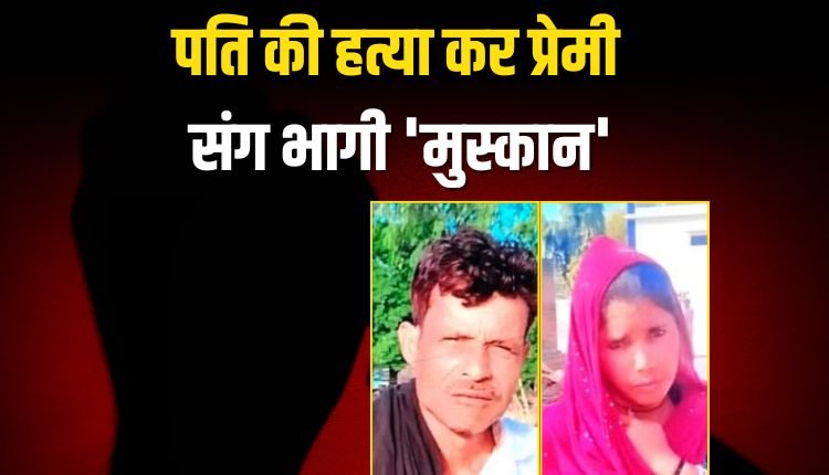 नौ बच्चों की मां ने पति को मार डाला, प्रेमी संग फरार