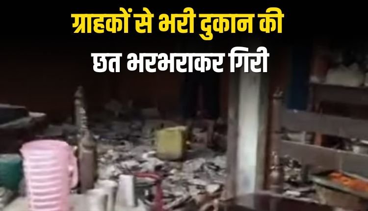 ग्राहकों से भरी दुकान की छत भरभराकर गिरी, बड़ा हादसा टला