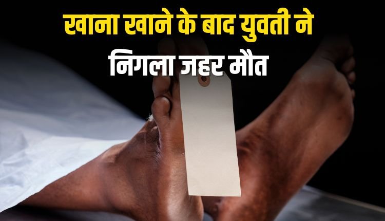 खाना खाने के बाद युवती ने निगला जहर,संजय गांधी अस्पताल में उपचार के दौरान हुई मौत
