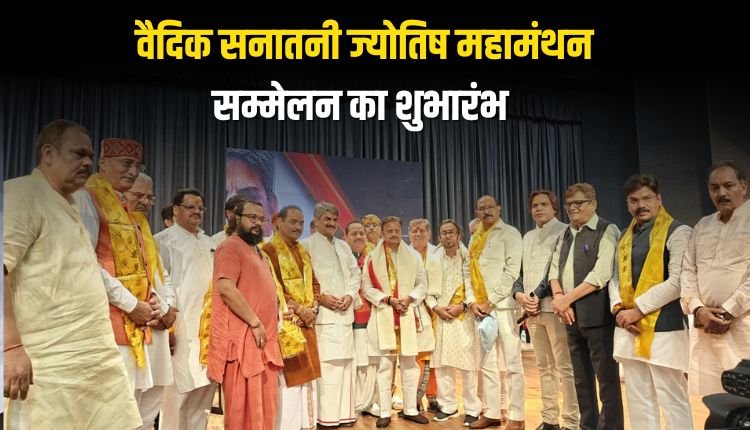 डिप्टी सीएम ने वैदिक सनातनी ज्योतिष महामंथन सम्मेलन का किया शुभारंभ