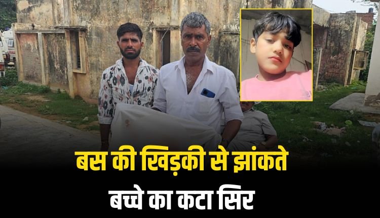 हाथरस: शादी की बारात में मातम, बस की खिड़की से झांकते बच्चे का कटा सिर
