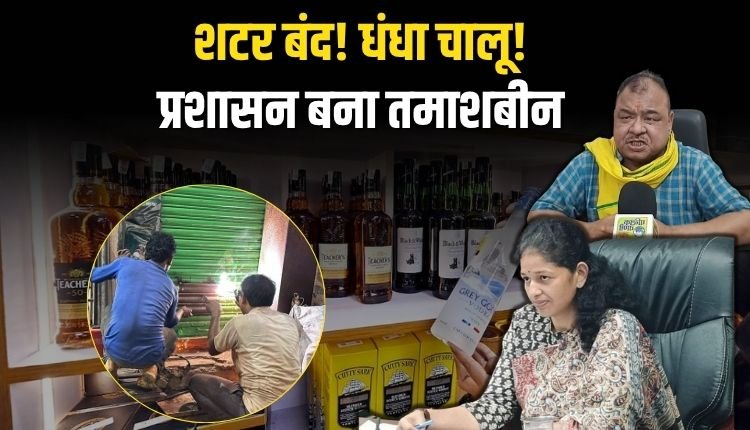 शटर बंद, धंधा चालू, रीवा में शराब बिक रही है रात भर, प्रशासन बना तमाशबीन