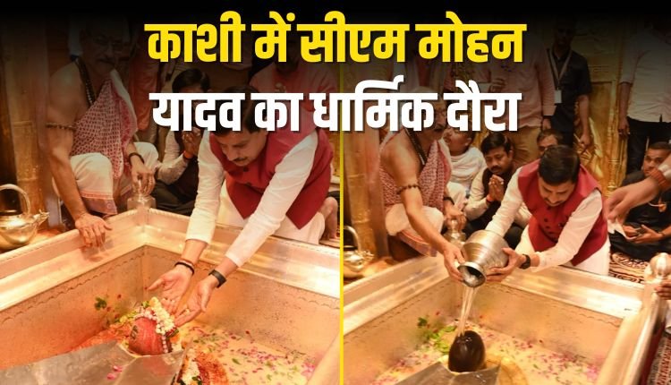 काशी में सीएम मोहन यादव का धार्मिक दौरा,अमित शाह की अध्यक्षता में 4 राज्यों के मुख्यमंत्रियों के साथ केंद्रीय बैठक
